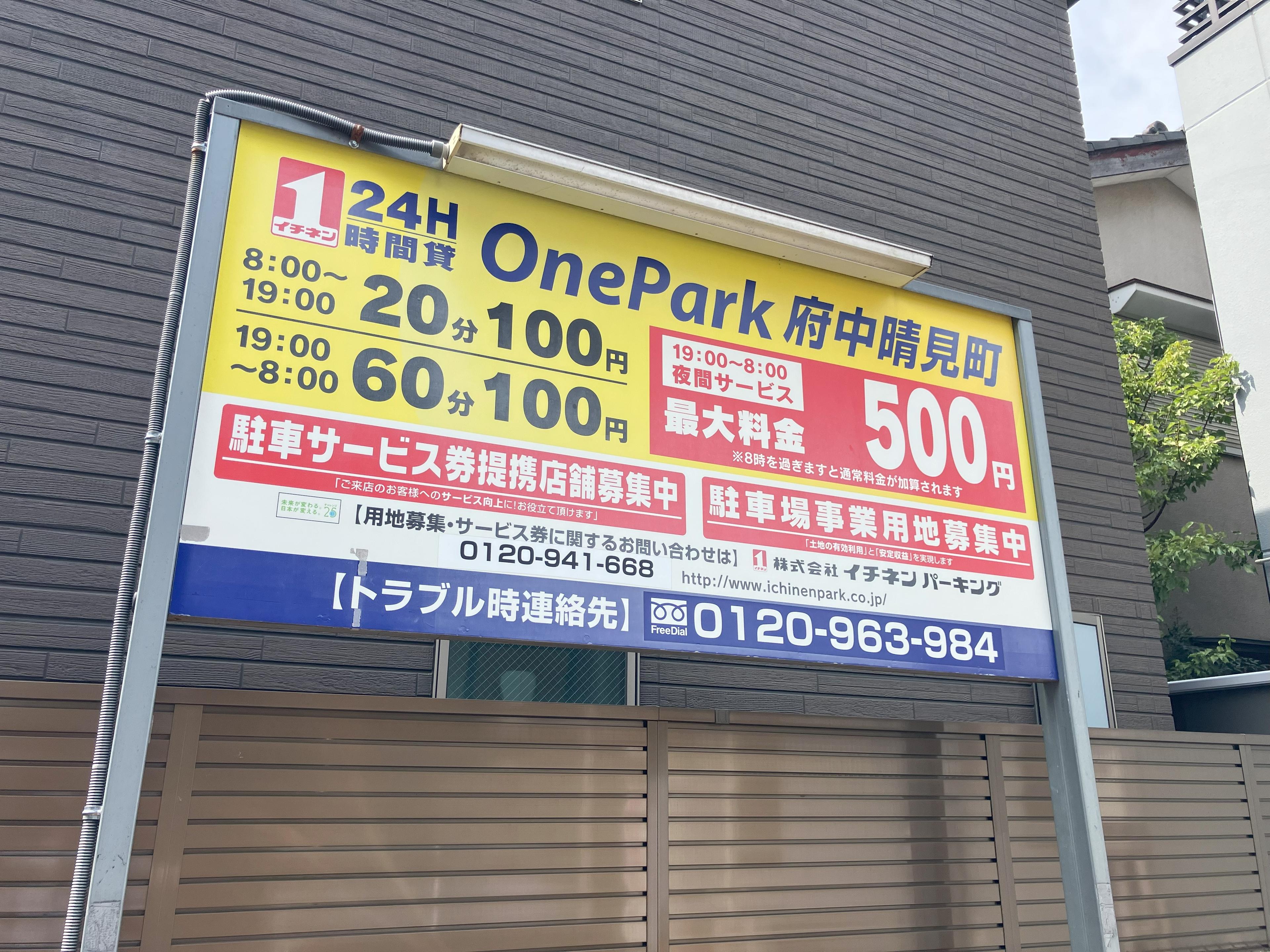 ONE PARK府中晴見町