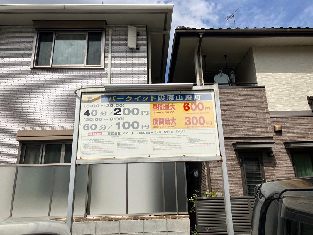 パークイット段原山崎町 2