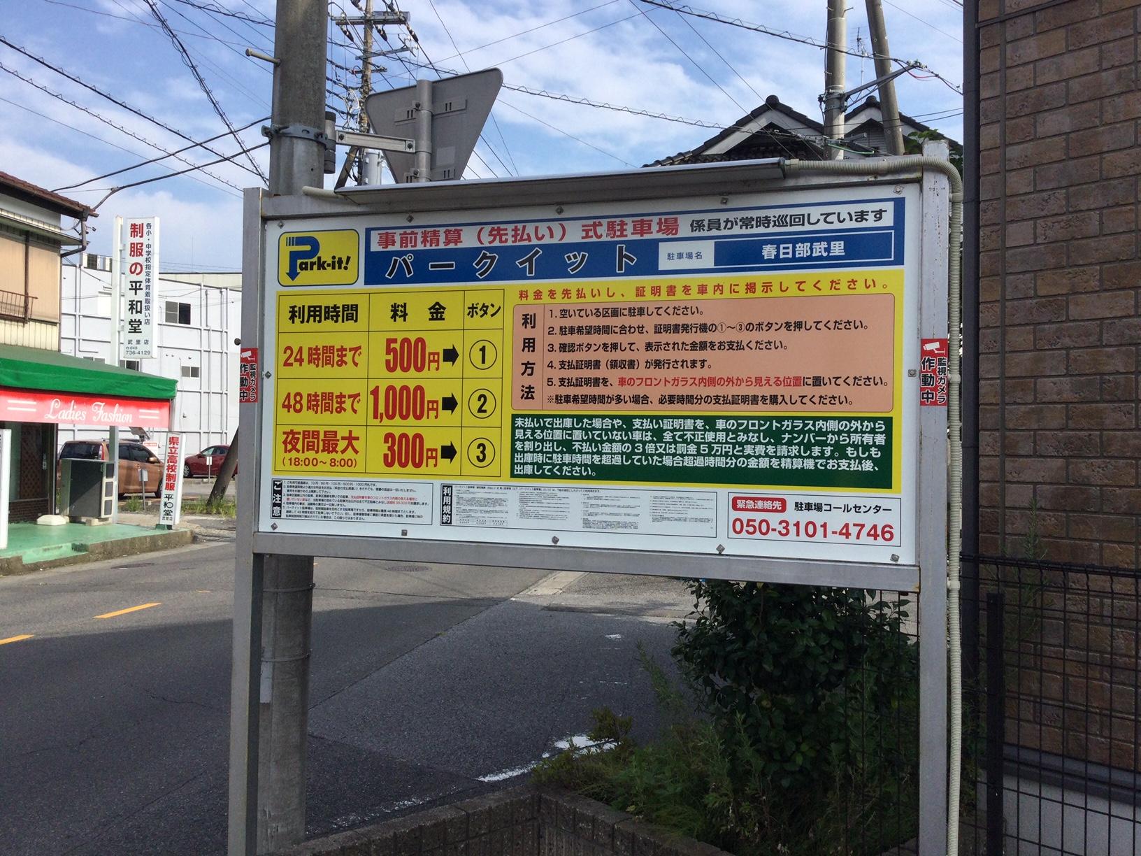 パークイット春日部武里 2