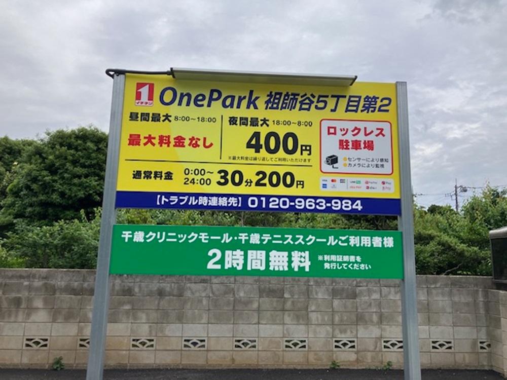 One Park 祖師谷５丁目第２ 2