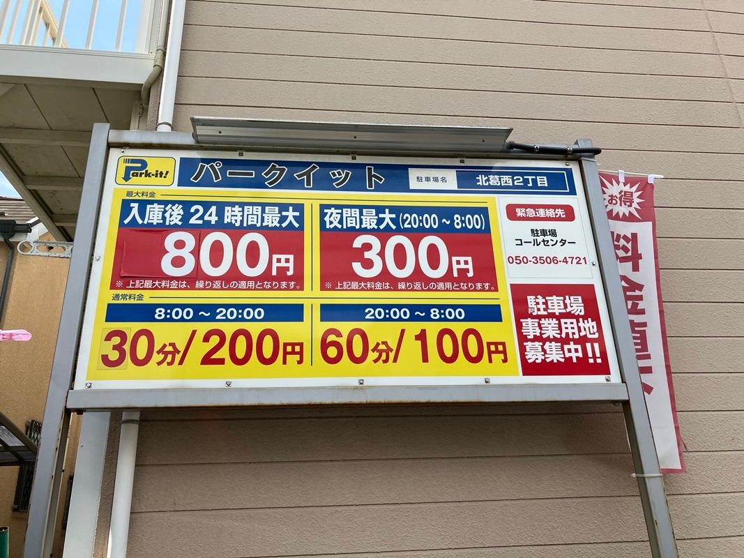 パークイット北葛西2丁目 2