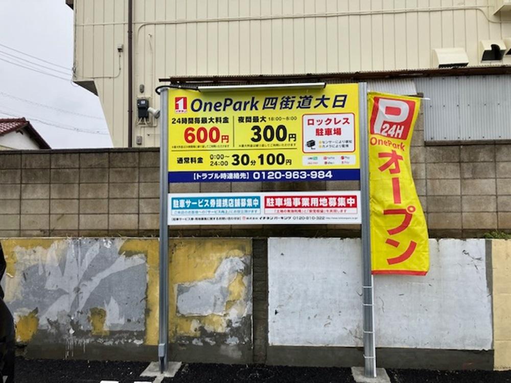 ONE PARK四街道大日 2