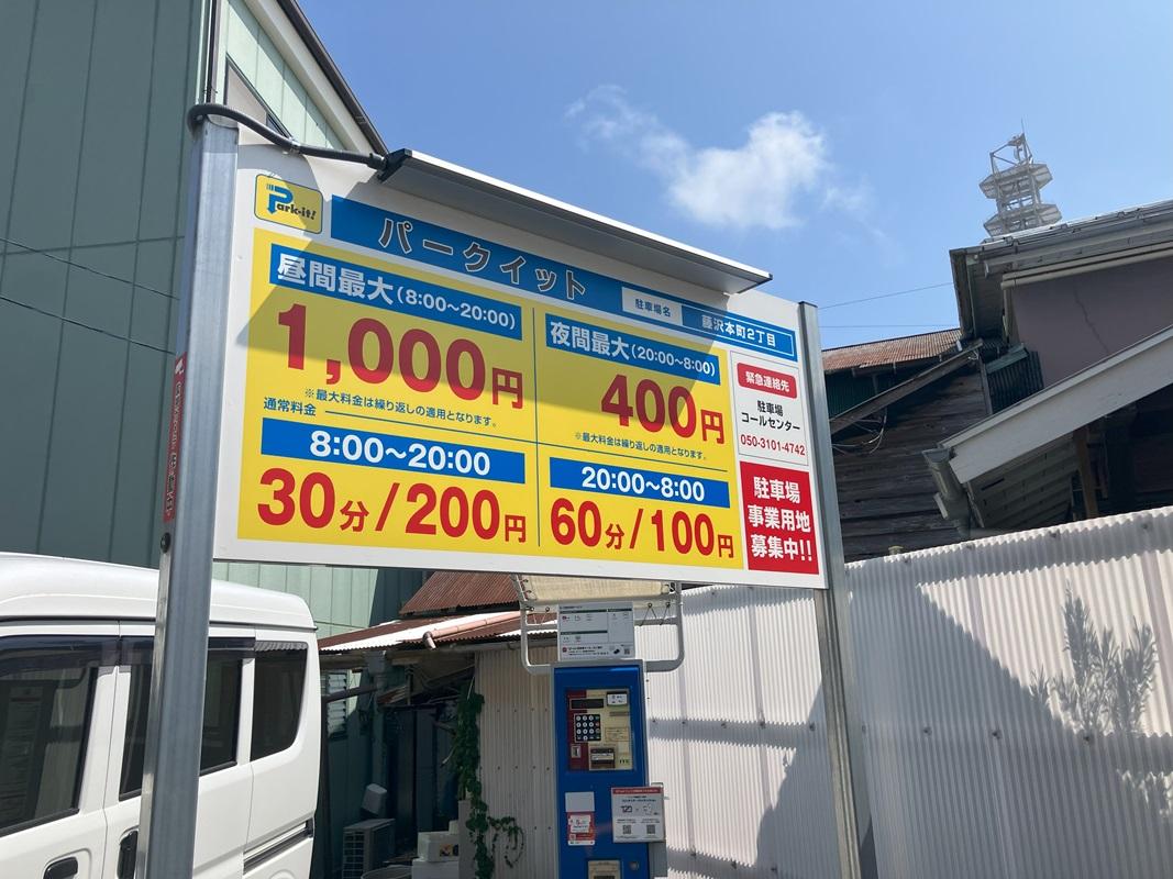 パークイット藤沢本町2丁目 2