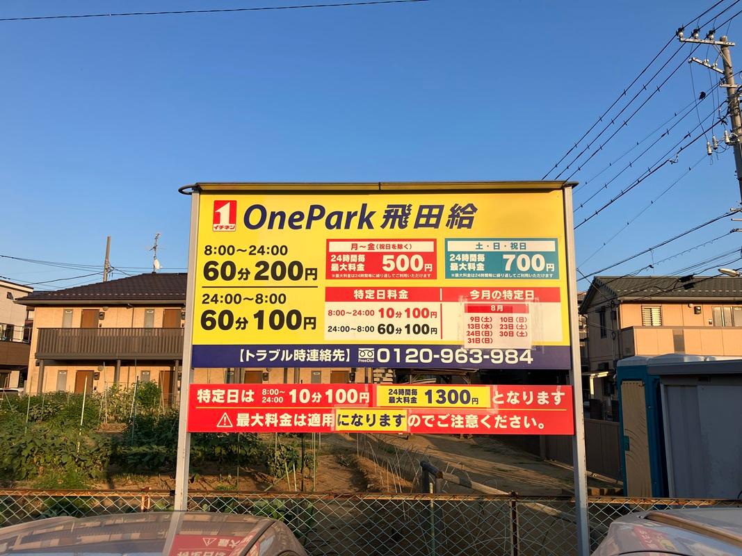 ONE PARK飛田給 2