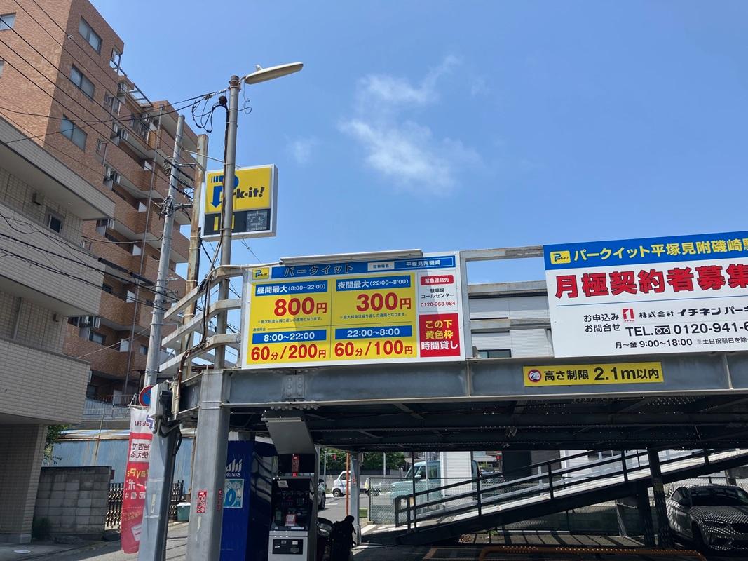 パークイット平塚見附磯崎 2