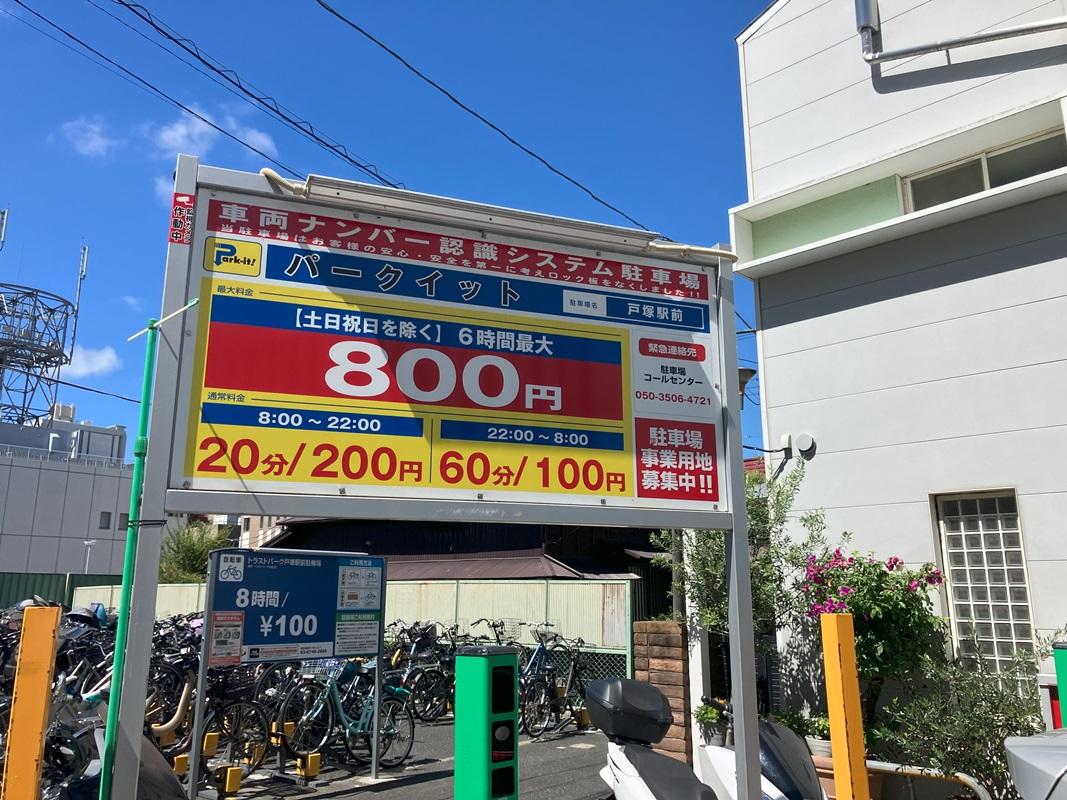パークイット戸塚駅前 3